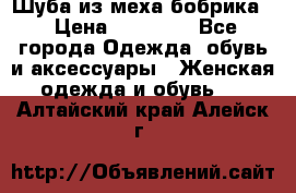 Шуба из меха бобрика  › Цена ­ 15 000 - Все города Одежда, обувь и аксессуары » Женская одежда и обувь   . Алтайский край,Алейск г.